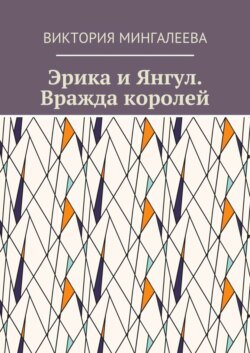 Эрика и Янгул. Вражда королей. Книга вторая