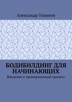 Бодибилдинг для начинающих. Введение в тренировочный процесс