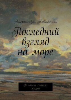 Последний взгляд на море. В поиске смысла жизни