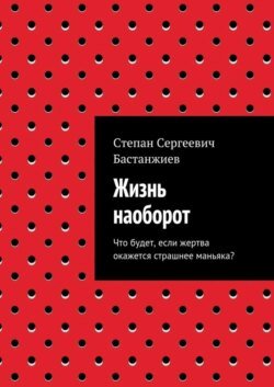 Жизнь наоборот. Что будет, если жертва окажется страшнее маньяка?