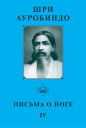 Шри Ауробиндо. Письма о йоге – IV