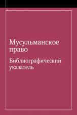 Мусульманское право. Библиографический указатель по мусульманскому праву и обычному праву народов, исповедующих ислам