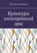 Культура электронной эры