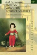 Проблемы морфологии и словообразования