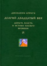 Долгий двадцатый век. Деньги, власть и истоки нашего времени