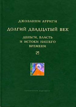 Долгий двадцатый век. Деньги, власть и истоки нашего времени