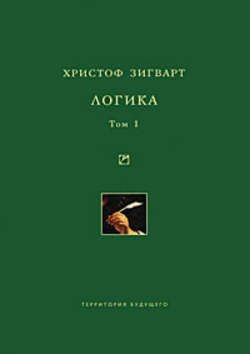 Логика. Том 1. Учение о суждении, понятии и выводе