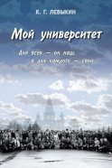 Мой университет: Для всех – он наш, а для каждого – свой