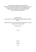 «Дни науки» факультета управления, экономики и права КНИТУ. В 3 т. Том 2