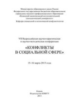 VII Всероссийская научно-практическая и научно-методическая конференция «Конфликты в социальной сфере», 15–16 марта 2013 года