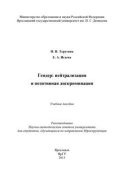 Гендер: нейтрализация и позитивная дискриминация