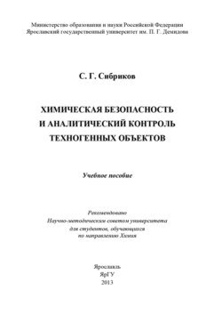 Химическая безопасность и аналитический контроль техногенных объектов