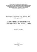 Современные технологии переработки мясного сырья