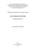 100-летию академика П.А. Кирпичникова. Научная сессия (5-8 февраля 2013 г.)