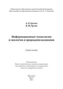 Информационные технологии в экологии и природопользовании