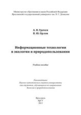 Информационные технологии в экологии и природопользовании