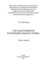 Государственная и муниципальная служба