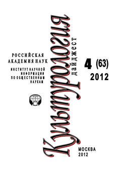 Культурология: Дайджест №4/2012