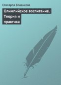 Олимпийское воспитание. Теория и практика