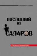 Последний из Саларов