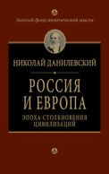 Россия и Европа. Эпоха столкновения цивилизаций