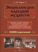 Энциклопедия народной мудрости. Пословицы, поговорки, афоризмы, крылатые выражения, сравнения