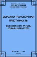 Дорожно-транспортная преступность. Закономерности, причины, социальный контроль