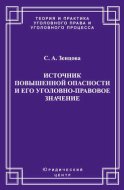 Источник повышенной опасности и его уголовно-правовое значение