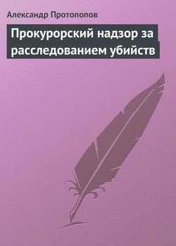 Прокурорский надзор за расследованием убийств