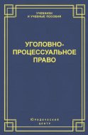 Уголовно-процессуальное право