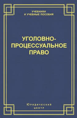 Уголовно-процессуальное право