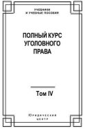 Полный курс уголовного права. Том IV. Преступления против общественной безопасности