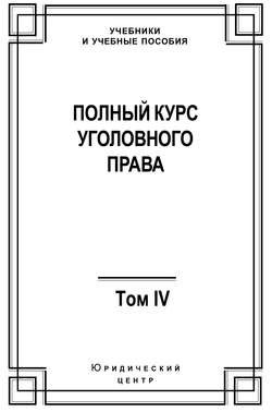 Полный курс уголовного права. Том IV. Преступления против общественной безопасности