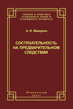 Состязательность на предварительном следствии