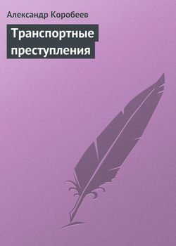 Транспортные преступления