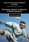 Растяжка, шпагат и гибкость в любом возрасте