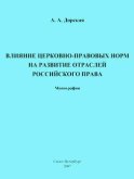 Влияние церковно-правовых норм на развитие отраслей российского права