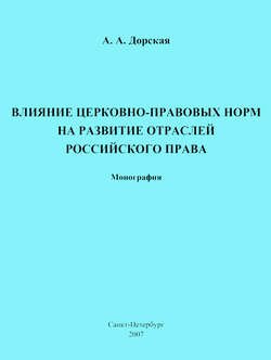 Влияние церковно-правовых норм на развитие отраслей российского права