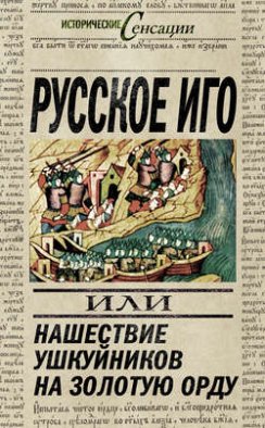 Русское иго, или Нашествие ушкуйников на Золотую Орду