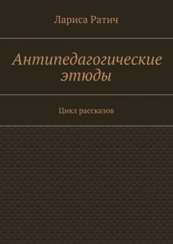 Антипедагогические этюды