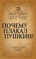 Почему плакал Пушкин?