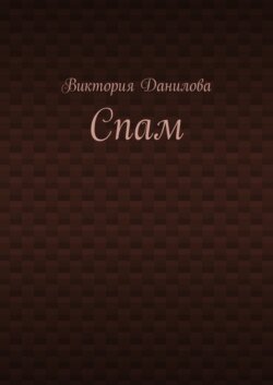 Спам