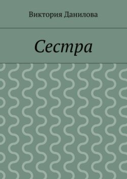 Сестра