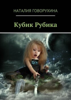 Кубик Рубика