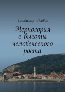 Черногория с высоты человеческого роста