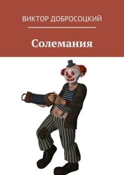 Солемания