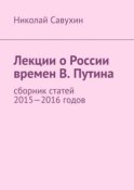 Лекции о России времен В. Путина