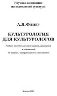 Культурология для культурологов. Учебное пособие для магистрантов, аспирантов и соискателей