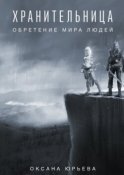 Хранительница. Обретение мира людей