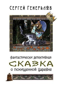 Сказка о похищенной царевне. фантастически детективная